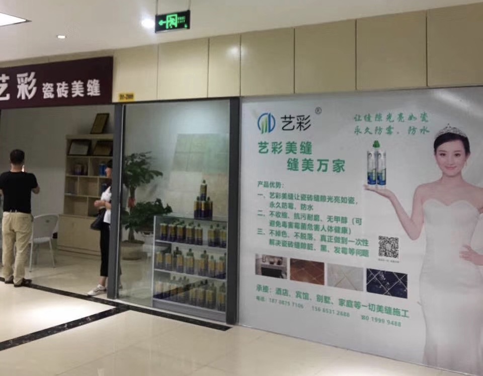 艺彩美缝专卖店