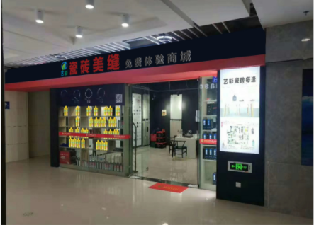 艺彩环保*体验店