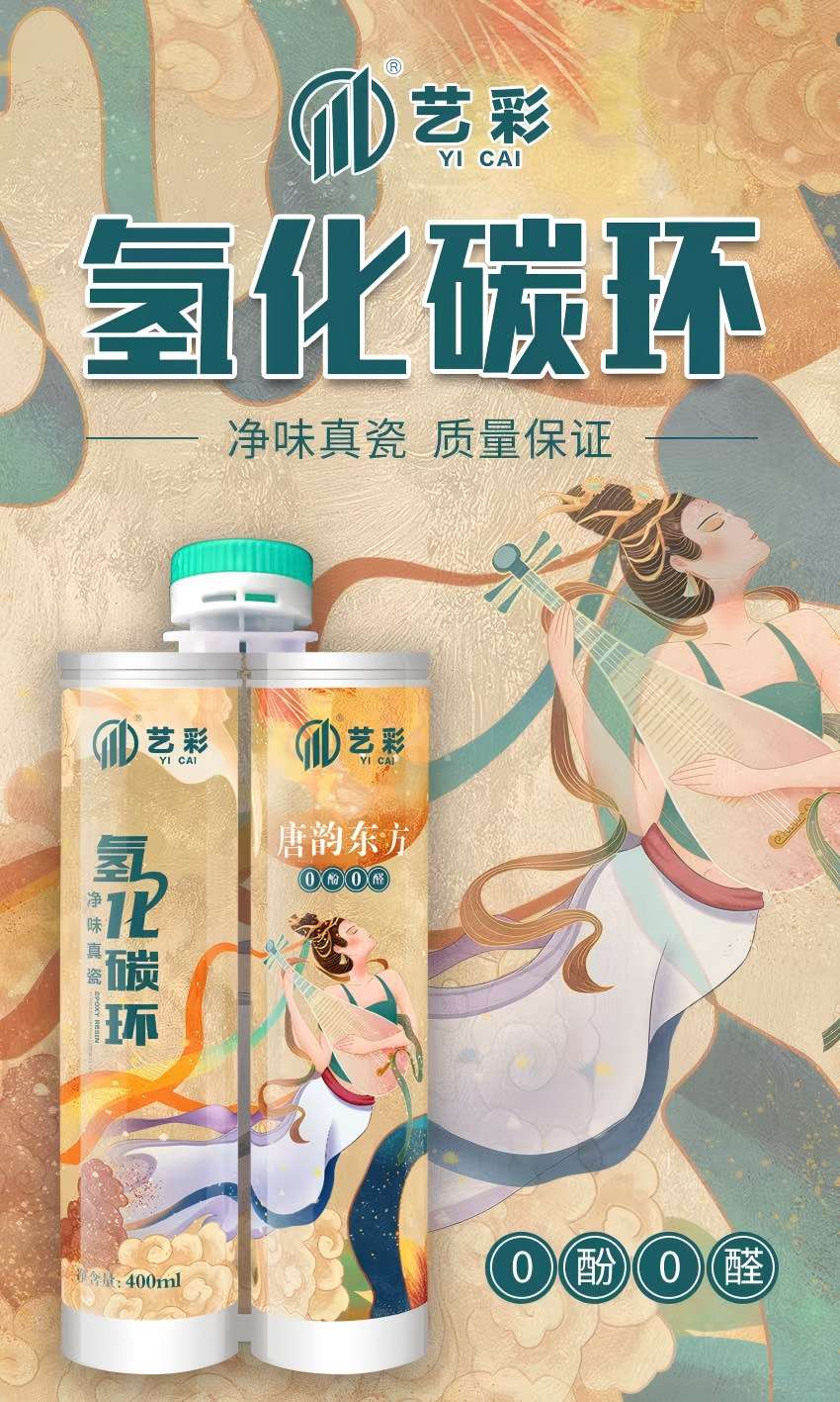 艺彩氢化碳环真瓷